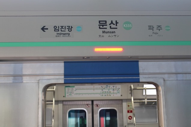 문산역