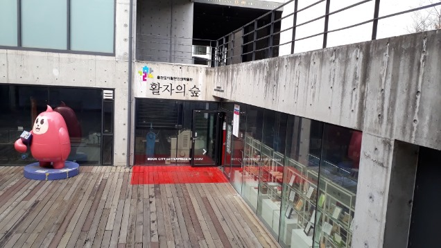 [활판인쇄박물관 '활자의 숲' 입구
