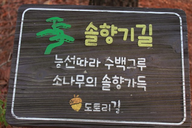 솔향기길 간판