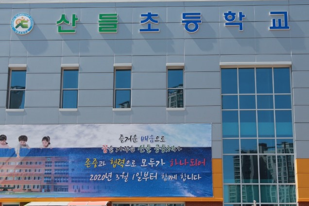 산들초등학교
