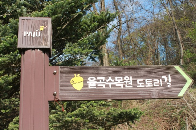 율곡수목원 도토리길