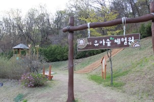 유아숲체험원