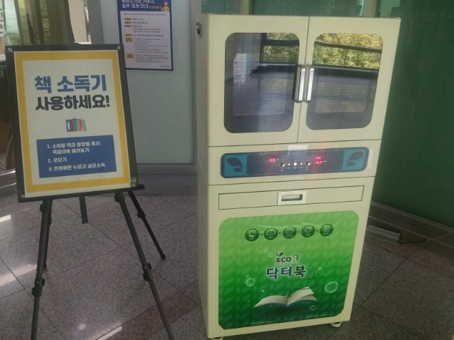 도서관 책소독기 이용자가 늘었다