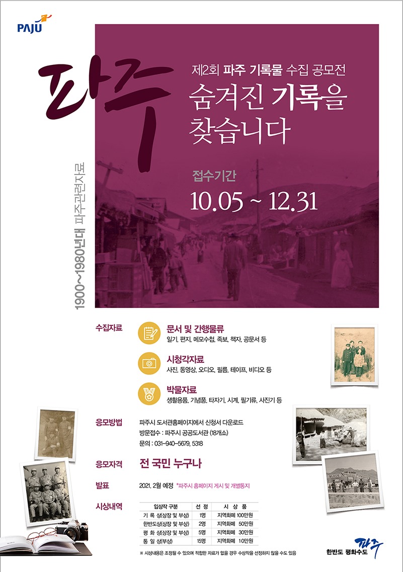 제2회 파주 민간기록물 수집 공모전 개최