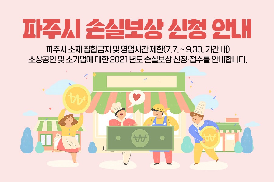 파주시 손실보상 신청 안내 / 파주시 소재 집합금지 및 영업시간 제한(7.7.~9.30. 기간 내) / 소상공인 및 소기업에 대한 2021년도 손실보상 신청·접수를 안내합니다.