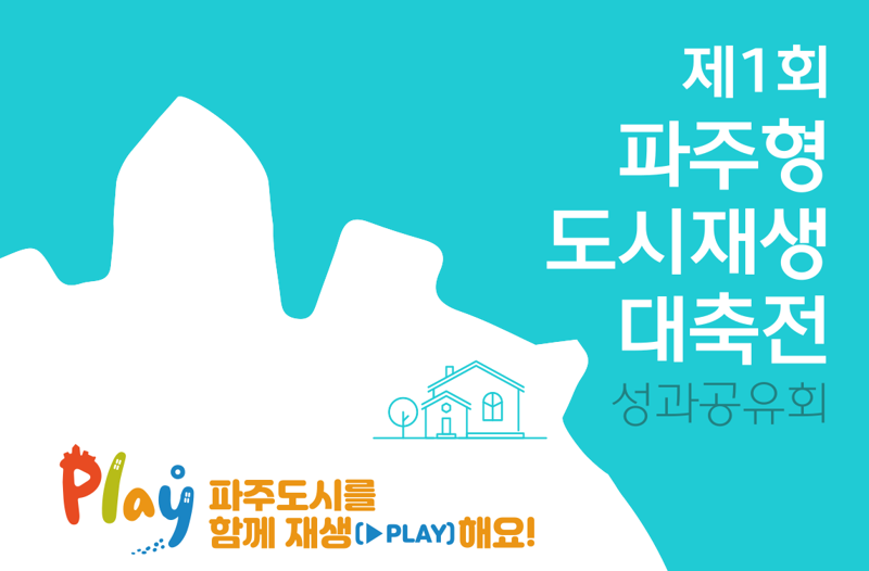  제1회 / 파주형 / 도시재생 / 대축전 / 성과공유회 / PLAY / 파주도시를 / 함께 재생(▶PLAY)해요!