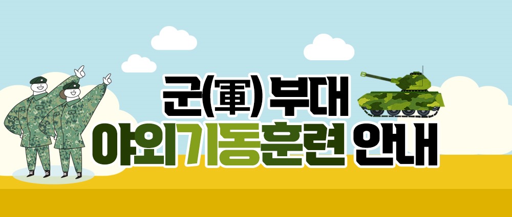 군(軍)부대 야외기동훈련안내