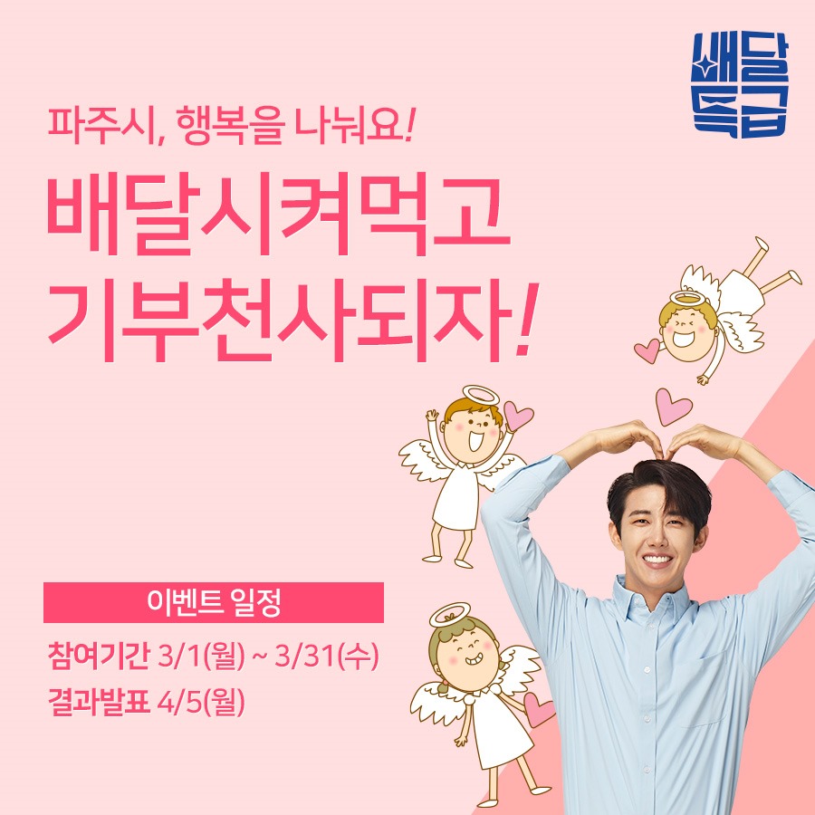 배달특급 파주시, 행복을 나눠요! 배달시켜먹고 기부천사되자! 이벤트 일정 참여기간 3월1일 월요일부터 3월31일 수요일까지 결과발표 4월5일 월요일