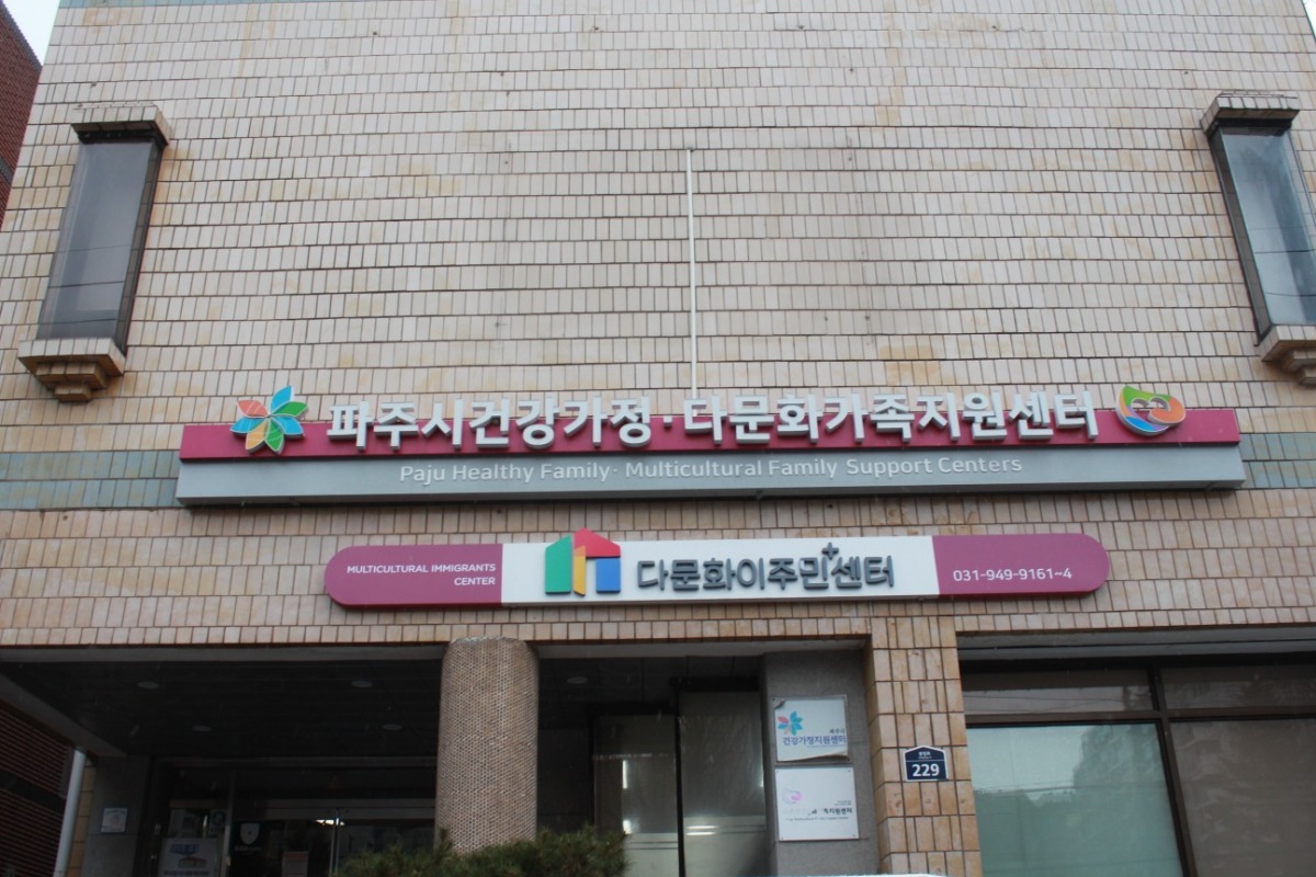 금촌에 위치한 파주시 건가다가센터