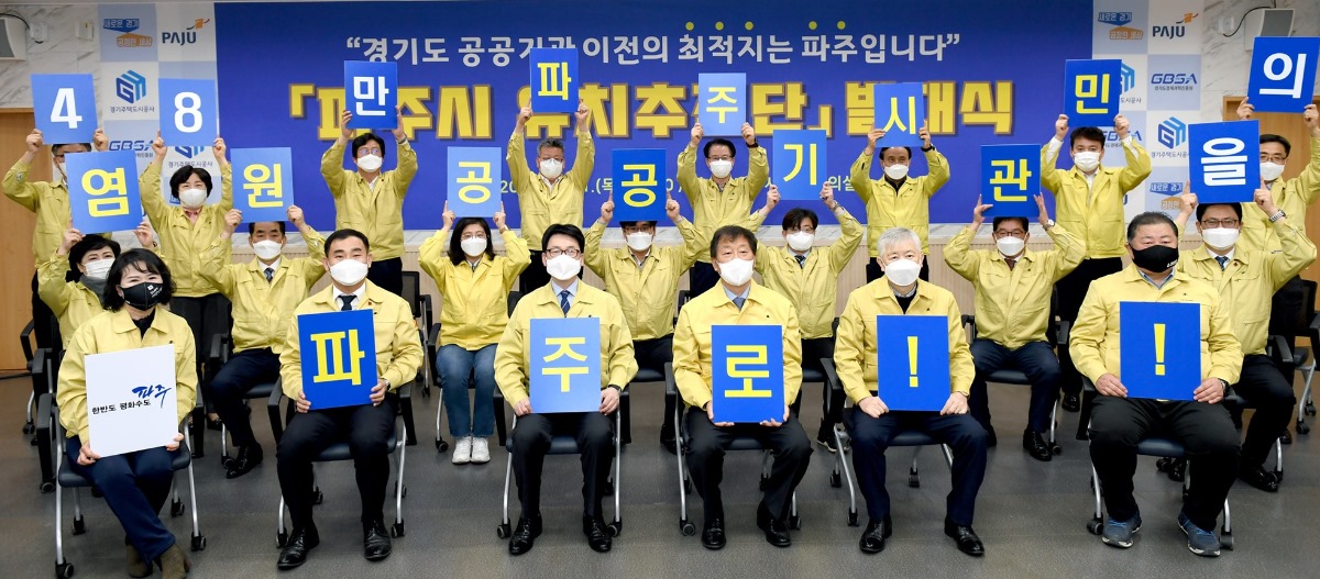 경기도 공공기관 이전의 최적지는 파주입니다. 파주시 유치추진단 발대식 48만 파주시민 염원 공공기관을 파주로!!
