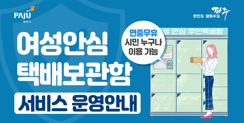 파주, 파주시, 한반도 평화수도 파주, 여성안심 택배보관함 서비스 운영안내, 연중무휴 시민 누구나 이용가능, 여성안심 무인택배함