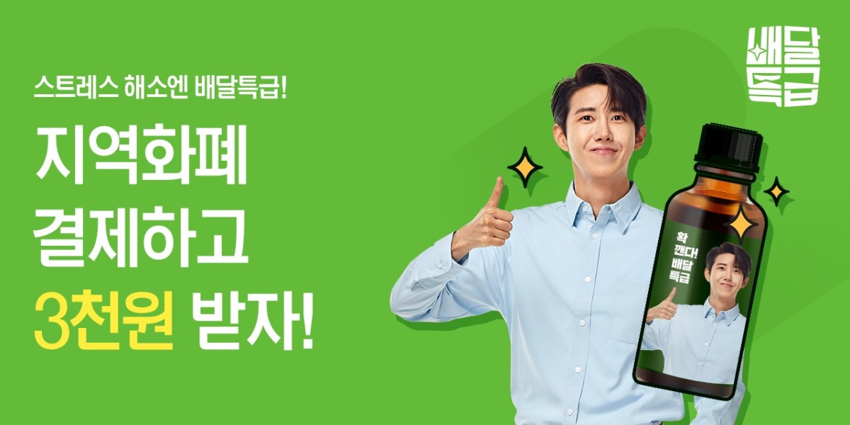 배달특급 / 스트레스 해소엔 배달특급! 지역화폐 결제하고 3천원 받자! 확 깬다! 배달특급