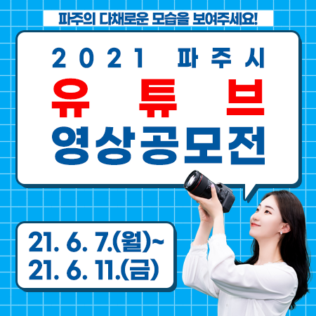 파주의 다채로운 모습을 보여주세요! 2021 파주시 유튜브 영상공모전 21.6.7.(월)~21.6.11.(금)