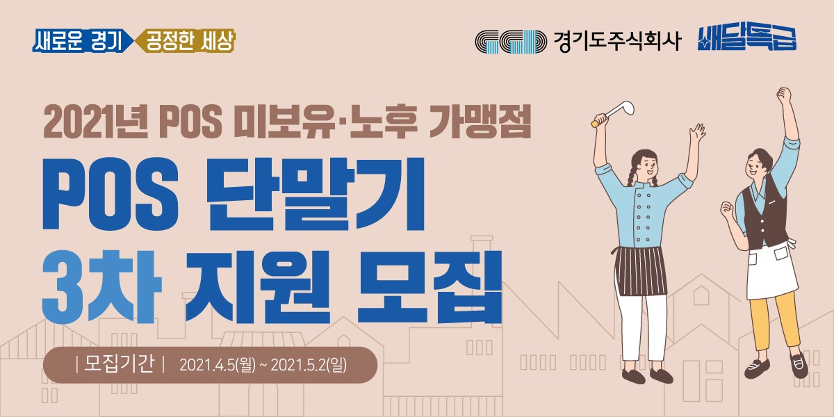 새로운경기, 공정한세상 ggd경기도주식회사 배달특급 / 2021년 POS 미보유, 노후 가맹점 POS단말기 3차 지원 모집 /모집기간/ 2021.4.5.(월)~2021.5.2.(일)
