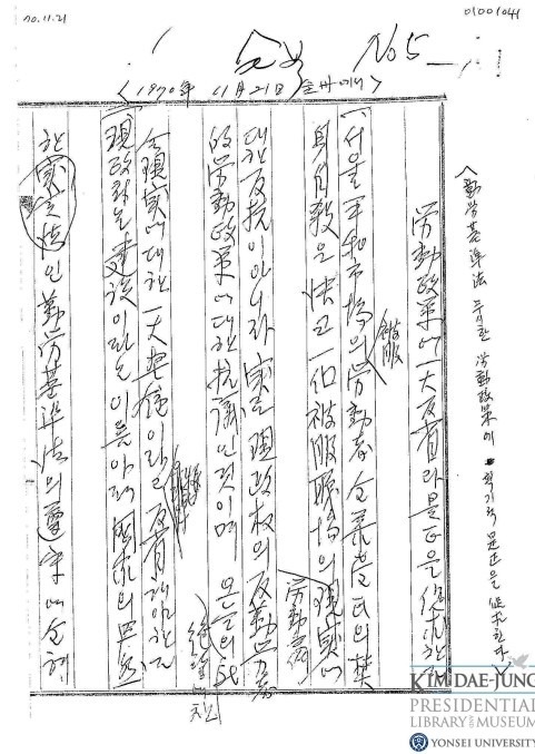  DJ가 전태일 분신 때 추모 연설을 하기 위해 준비했던 자필 초고