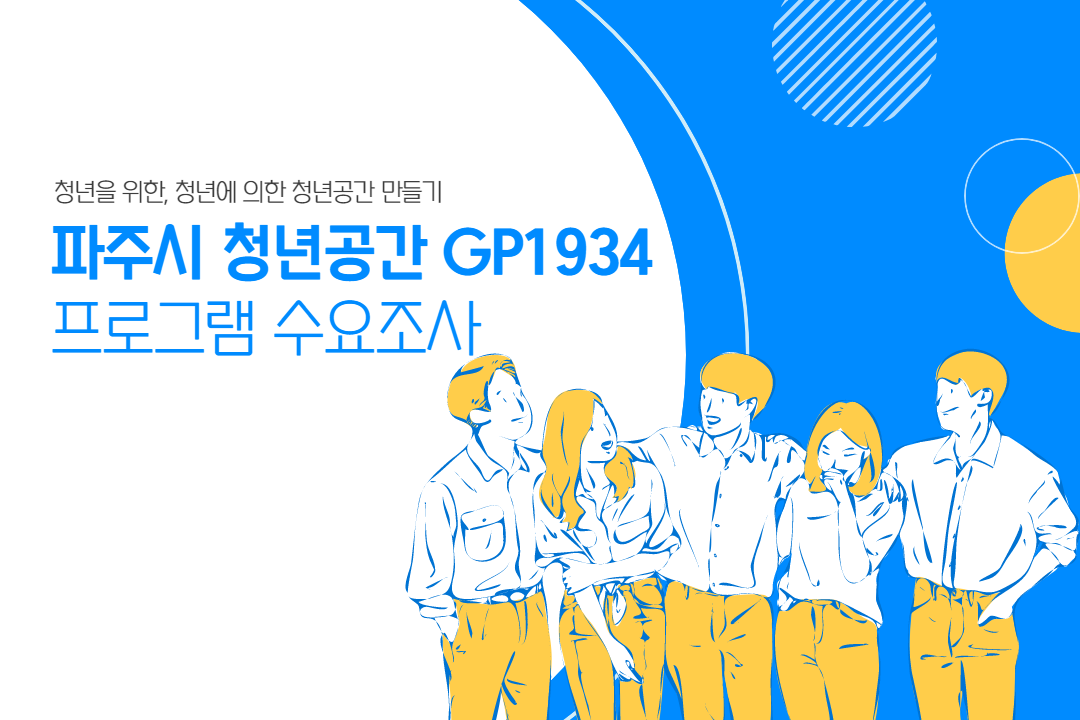 청년을 위한, 청년에 의한 청년공간 만들기/파주시 청년공간 GP1934/프로그램 수요조사