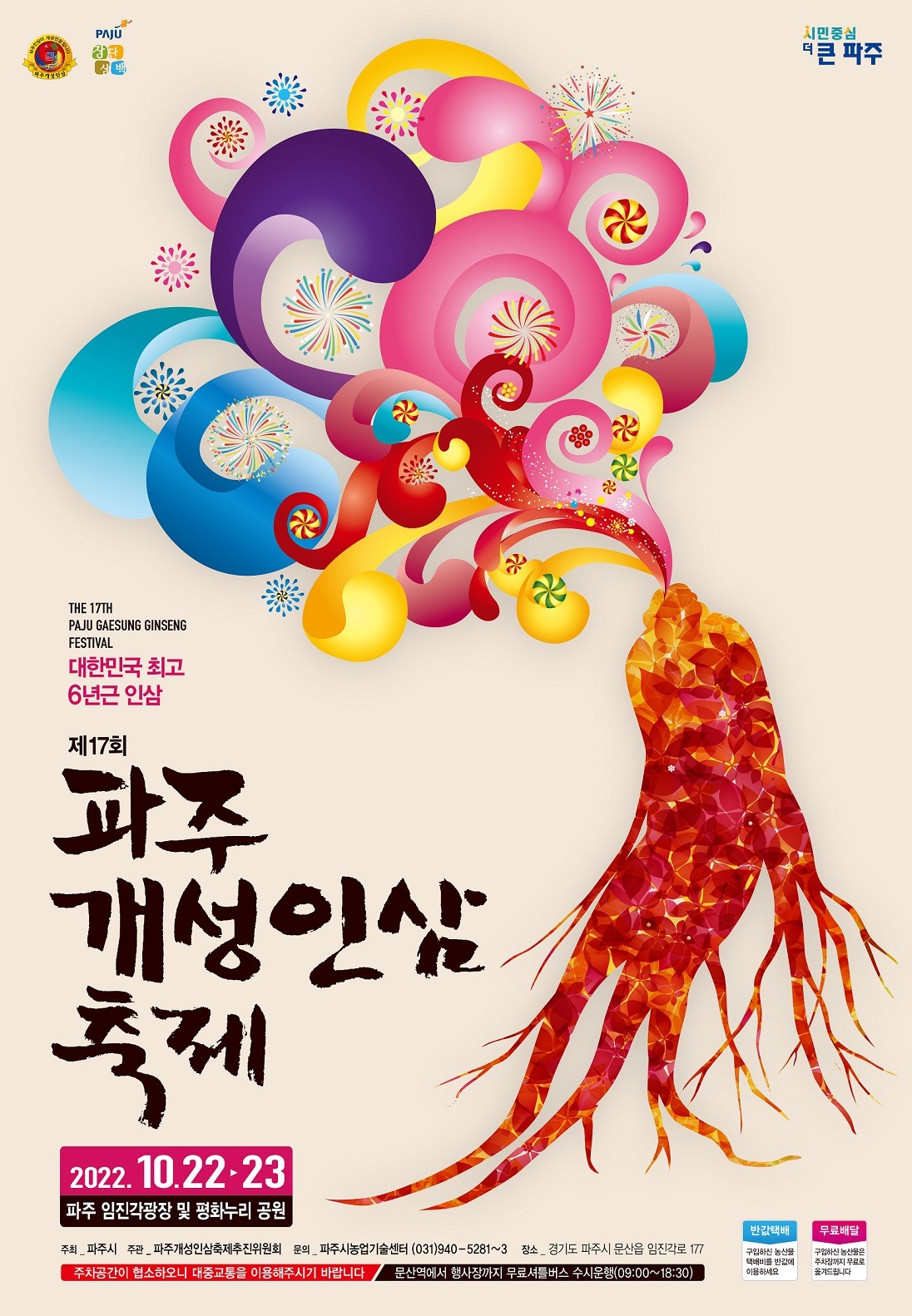 THE 17TH/PAJU GAESUNG GINSENG/FESTIVAL/대한민국 최고/6년근 인삼/제17회/파주/개성인삼/축제/2022. 10.22 - 23/파주 임진각광장 및 평화누리 공원/주최_파주시 주관_파주개성인삼축제추진위원회 문의_파주시농업기술센터(031)940-5281~3 장소_경기도 파주시 문산읍 임진각로 177/ 주차공간이 협소하오니 대중교통을 이용해주시기 바랍니다 / 문산역에서 행사장까지 무료셔틀버스 수시운행(09:00~18:30)