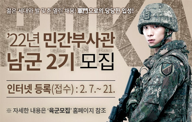 젊은 세대와 발 맞춘 열린 채용! 軍門(군문)으로의 당당한 입성! / '22년 민간부사관 / 남군 2기 모집 / 인터넷 등록(접수) : 2. 7. ~ 21. / ※자세한 내용은 '육군모집' 홈페이지 참조