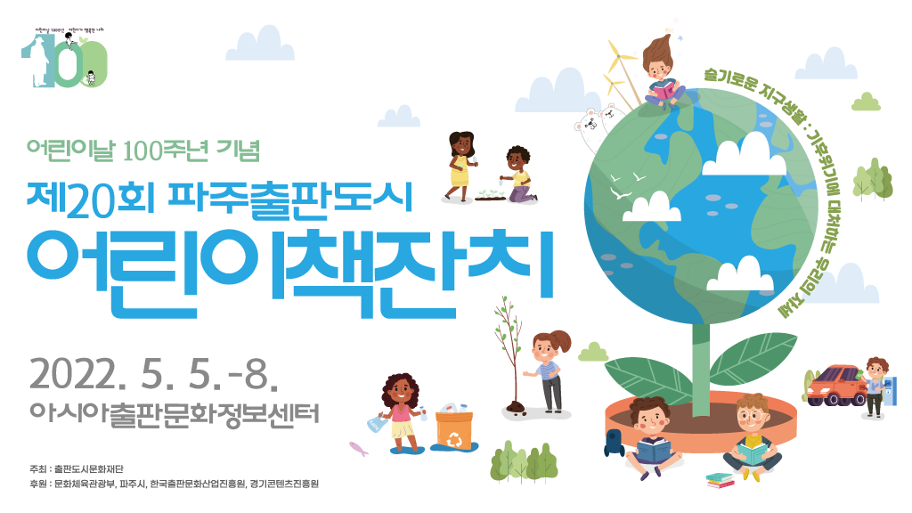 어린이날 100주년 기념/제20회 파주출판도시/어린이책잔치/2022.5.5. - 8./아시아출판문화정보센터/주최: 출판도시문화재단/후원: 문화체육관광부, 파주시, 한국출판문화산업진흥원, 경기콘텐츠진행원/슬기로운 지구생활: 기후위기에 대처하는 우리의 자세