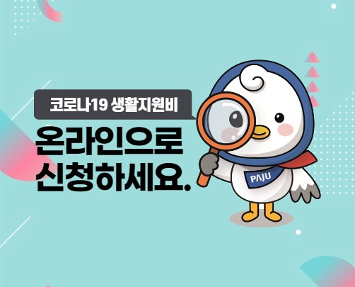 코로나19 생활지원비 온라인으로 신청하세요.
