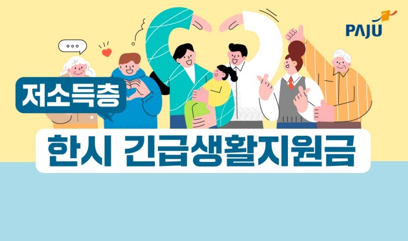 저소득층/한시 긴급생활지원금