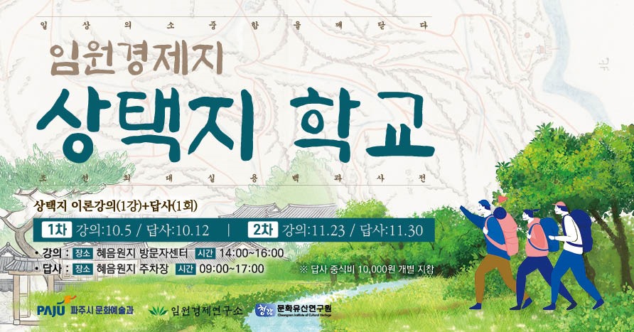 일상의소중함을깨닫다/임원경제지/상택지 학교/조선최대실용백과사전/상택지 이론강의(1강)+답사(1회)/1차 강의: 10.5 / 답사: 10.12 ｜ 2차 강의: 11.23 / 답사: 11.30/·강의: 장소 혜음원지 방문자센터 시간 14:00 ~ 16:00/·답사: 장소 혜음원지 주차장 시간 09:00 ~ 17:00 ※답사 중식비 10,000원 개별 지참
