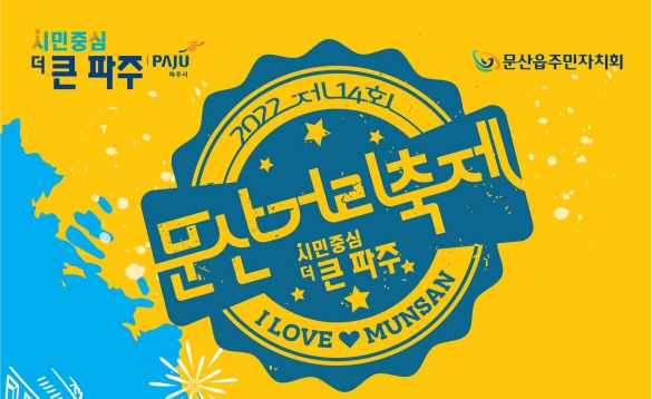 2022 제14회/문산거리축제/시민중심/더 큰 파주/I LOVE ♥ MUNSAN
