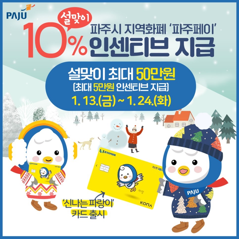 설맞이/파주시 지역화폐 '파주페이'/10% 인센티브 지급/설맞이 최대 50만원/(최대 5만원 인센티브 지급)/1. 13.(금)~1. 24.(화)/'신나는 파랑이'/카드 출시