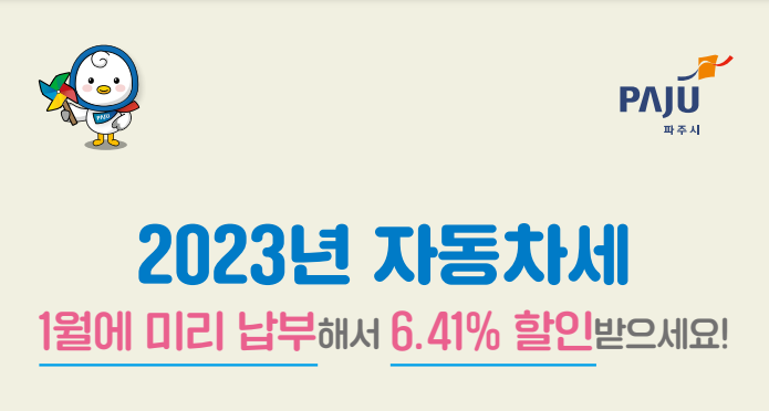 2023년 자동차세 / 1월에 미리 납부해서 6.41% 할인 받으세요!