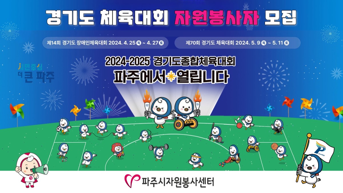 경기도 체육대회 자원봉사자 모집/제14회 경기도 장애인체육대회 2024.4.25 목 ~ 4.27 토 제70회 경기도 체육대회 2024. 5. 9 목 ~ 5. 11 토/2024-2025 경기도종합체육대회/파주에서 열립니다/파주시자원봉사센터