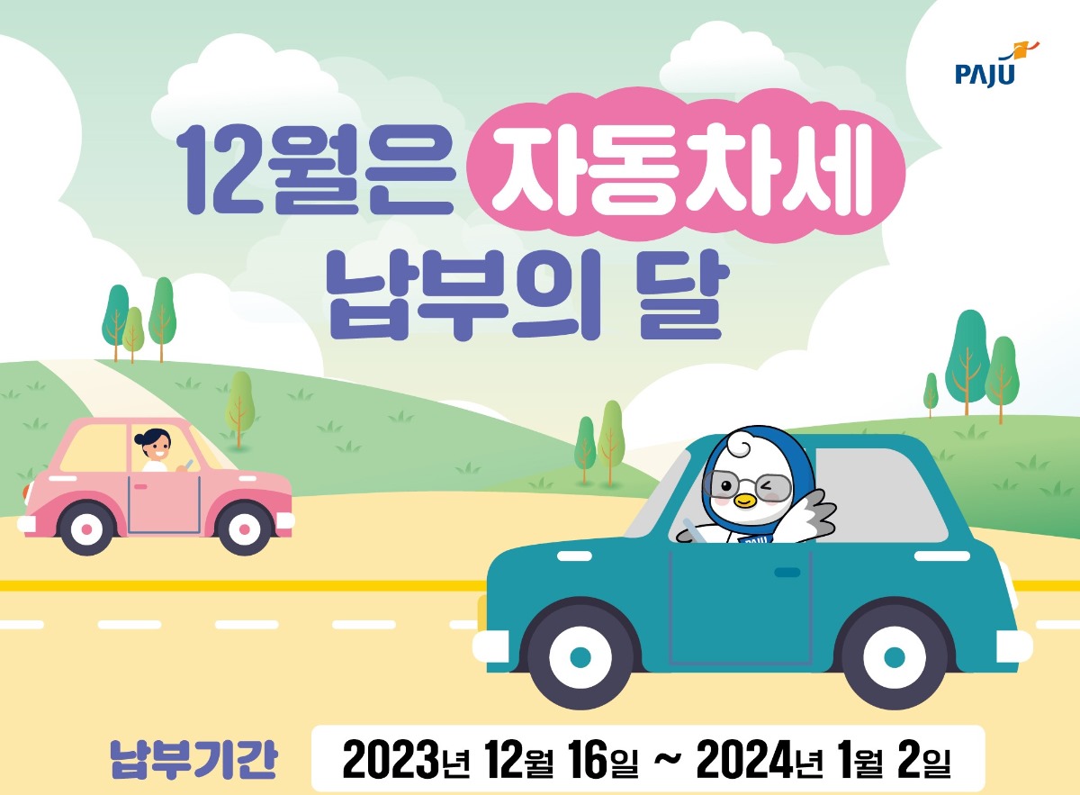 12월은 자동차세/납부의 달/납부기간 2023년 12월 16일 ~ 2024년 1월 2일