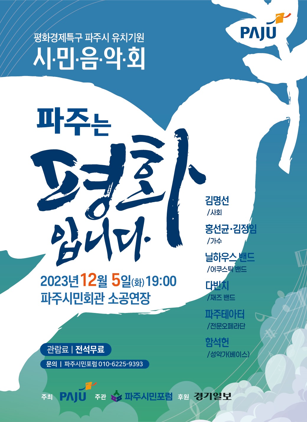 평화경제특구 파주시 유치기원/시·민·음·악·회/파주는/평화/입니다/2023년 12월 5일(화) 19:00/파주시민회관 소공연장/김명선/사회/홍선균·김정임/가수/닐하우스 밴드/어쿠스틱 밴드/다빈치/재즈 밴드/파주테아터/전문오페라단/함석헌/성악가(베이스)