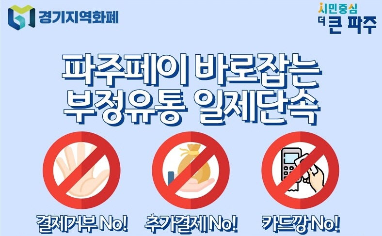경기지역화폐 / 시민중심/ 더 큰 파주 / 파주페이 바로잡는 / 부정유통 일제단속 / 결제거부 NO! / 추가결제 NO! / 카드깡 NO!