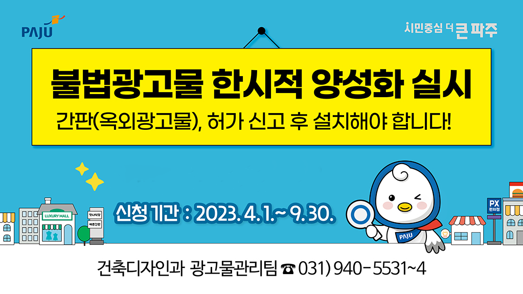 불법광고물 한시적 양성화 실시 / 간판(옥외광고물), 허가 신고 후 설시해야 합니다! / 신청기간 : 2023. 4. 1. ~ 9. 30. / 건축디자인과 광고물관리팀 ☎031)940-5531~4