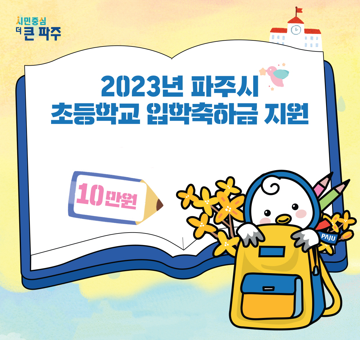 2023년 파주시 / 초등학교 입학축하금 지원 / 10만원
