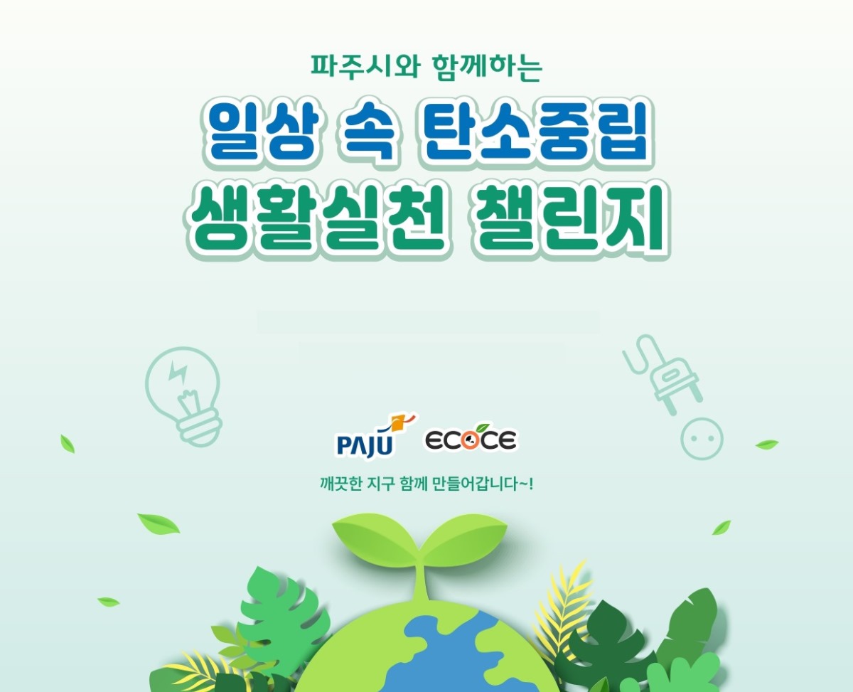 파주시와 함께하는 / 일상 속 탄소중립 / 생활실천 챌린지 / 깨끗한 지구 함께 만들어갑니다~!