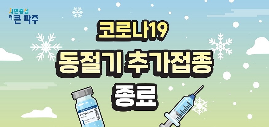 코로나19 / 동절기 추가접종 / 종료 /