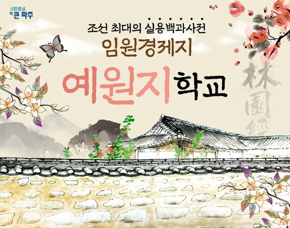  조선 최대의 실용백과사전 / 임원경제지 / 예원지학교 