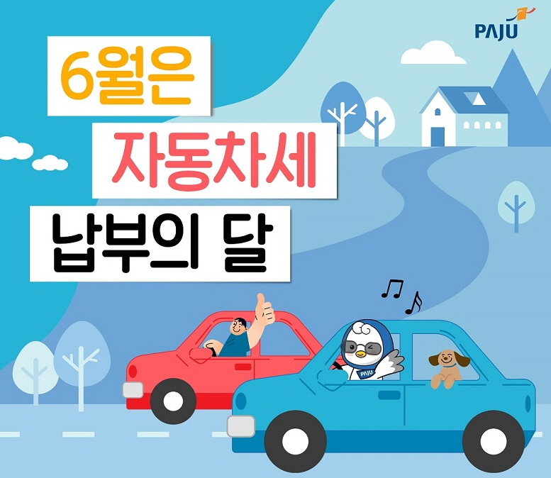 6월은/자동차세/납부의 달