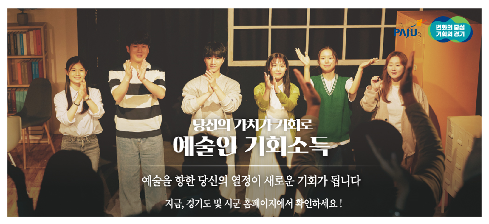 당신의 가치가 기회로/예술인 기회소득/예술을 향한 당신의 열정이 새로운 기회가 됩니다/지금, 경기도 및 시군 홈페이지에서 확인하세요!