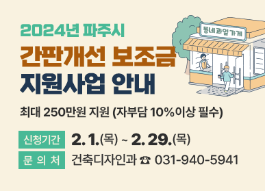 2024년 파주시/간판개선 보조금/지원사업 안내/최대 250만원 지원(자부담 10% 이상 필수)/신청기간 2. 1.(목) ~ 2. 29.(목)/문의처 건축디자인과 ☎031-940-5941