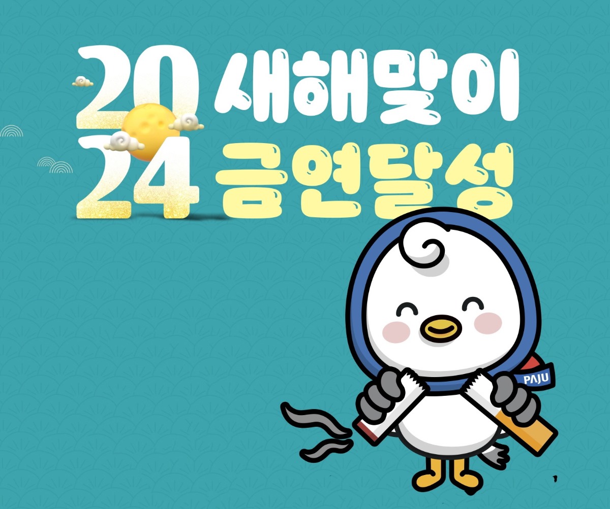 20 새해맞이/24 금연달성