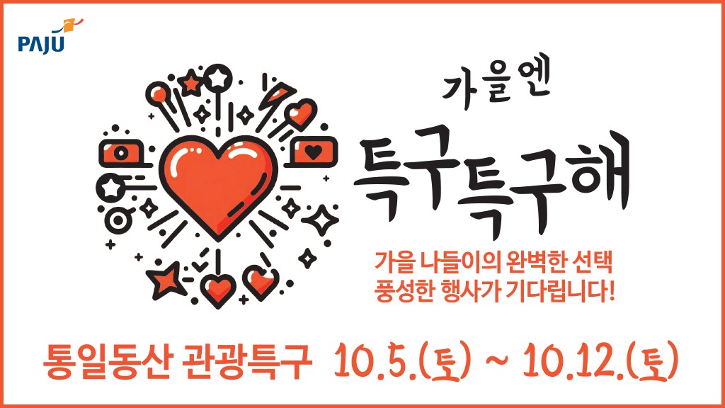 가을엔/특구특구해/가을 나들이의 완벽한 선택/풍성한 행사가 기다립니다!/통일동산 관광특구 10.5.(토)~10.12.(토)