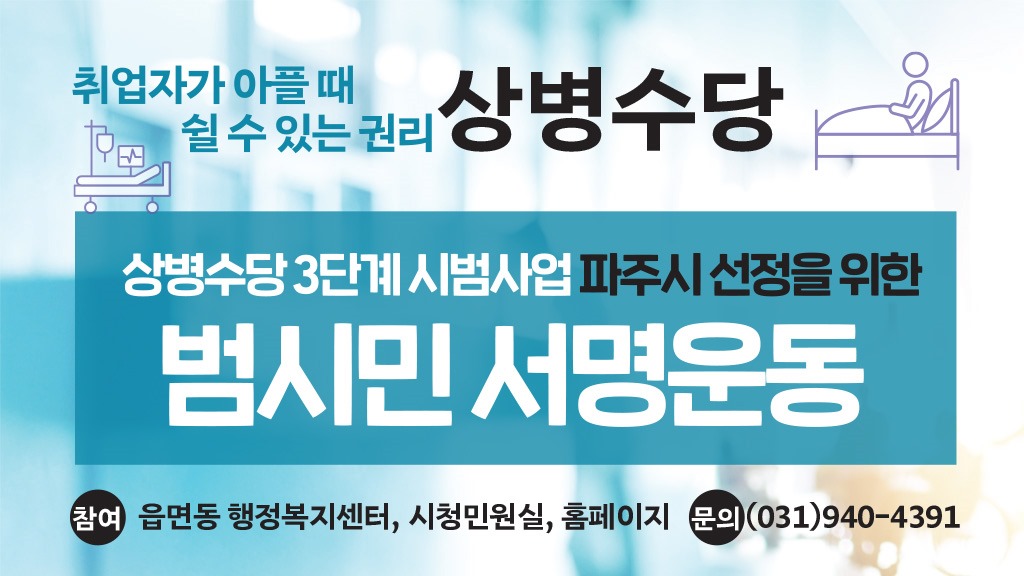 취업자가 아플 때/쉴 수 있는 권리/상병수당/상병수당 3단계 시범사업 파주시 선정을 위한/범시민 서명운동/참여 읍면동 행정복지센터, 시청민원실, 홈페이지 문의 (031)940-4391