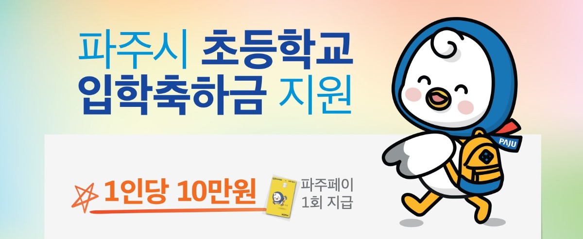 파주시 초등학교/입학축하금 지원/☆1인당 10만원/파주페이/1회 지급