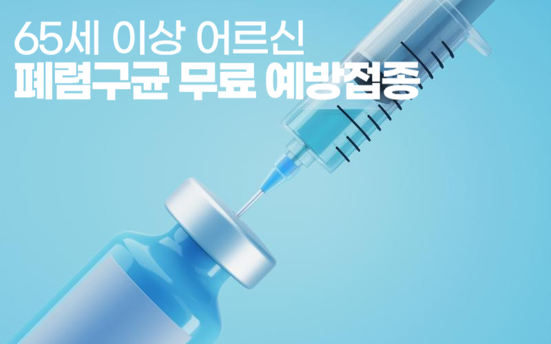 65세 이상 어르신/폐렴구균 무료 예방접종