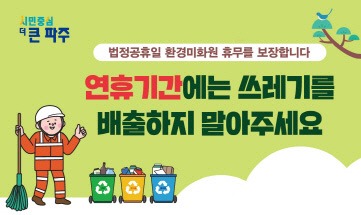 법정공휴일 환경미화원 휴무를 보장합니다/연휴기간에는 쓰레기를 배출하지 말아주세요