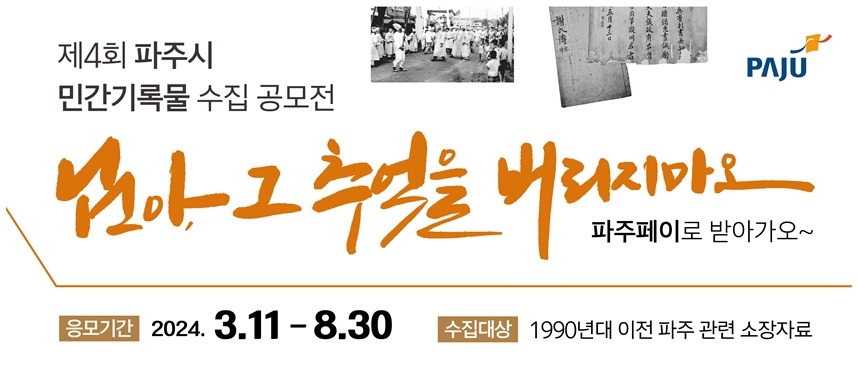 제4회 파주시/민간기록물 수집 공모전/님아, 그 추억을 버리지마오/파주페이로 받아가오~/응모기간 2024. 3. 11 - 8. 30 수집대상 19990년대 이전 파주 관련 소장자료