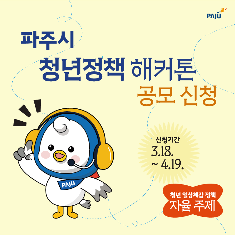 파주시/청년정책 해커톤/공모 신청/신청기간/3. 18.~4.19./청년 일상체감 정책/자율 주제