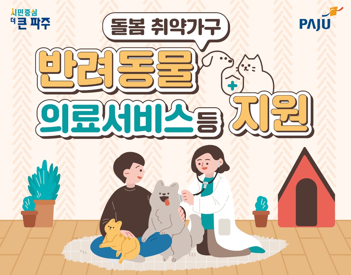 돌봄 취약가구/반려동물/의료서비스 등 지원
